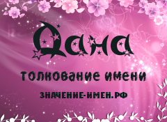 Легенда об имени Дана